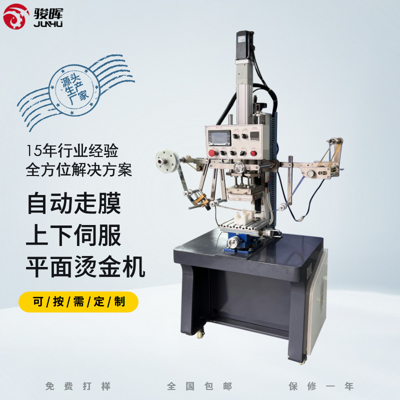 骏晖168SF伺服烫金机 塑胶外壳LOGO白酒防伪标热转印压花平烫金机