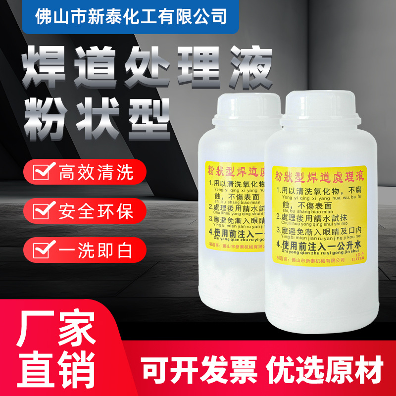 粉状型焊道处理液不锈钢焊斑酸洗钝化液清洗液管道罐体焊斑克星
