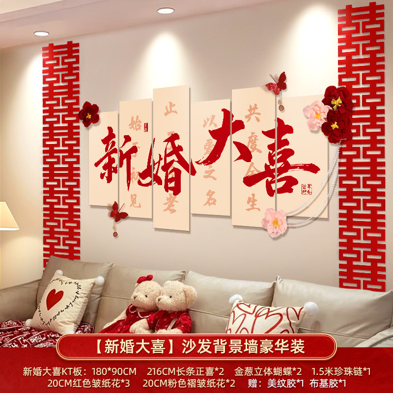 婚房布置套装客厅沙发背景墙男方新房结婚礼装饰卧室床头喜字kt板|undefined