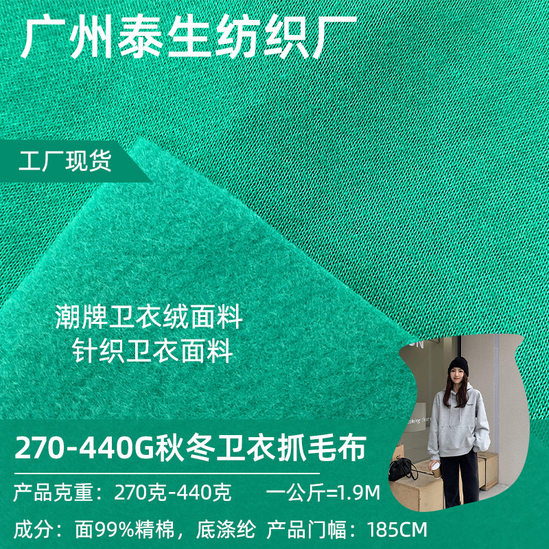 潮牌卫衣绒面料 270-440g秋冬卫衣抓毛布 针织卫衣面料