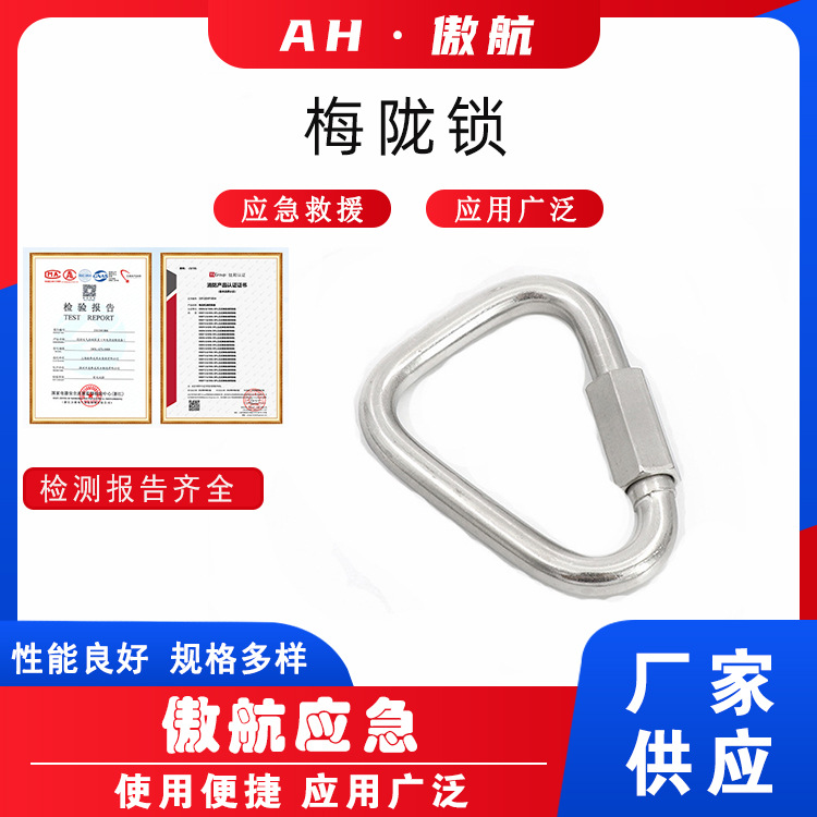梅陇锁不锈钢快速接环登山扣三角型弧型连接扣户外攀岩快挂锁扣