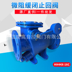 微阻缓闭止回阀 防水锤缓闭止回阀 HH44X-16C 消除水锤防倒流重锤