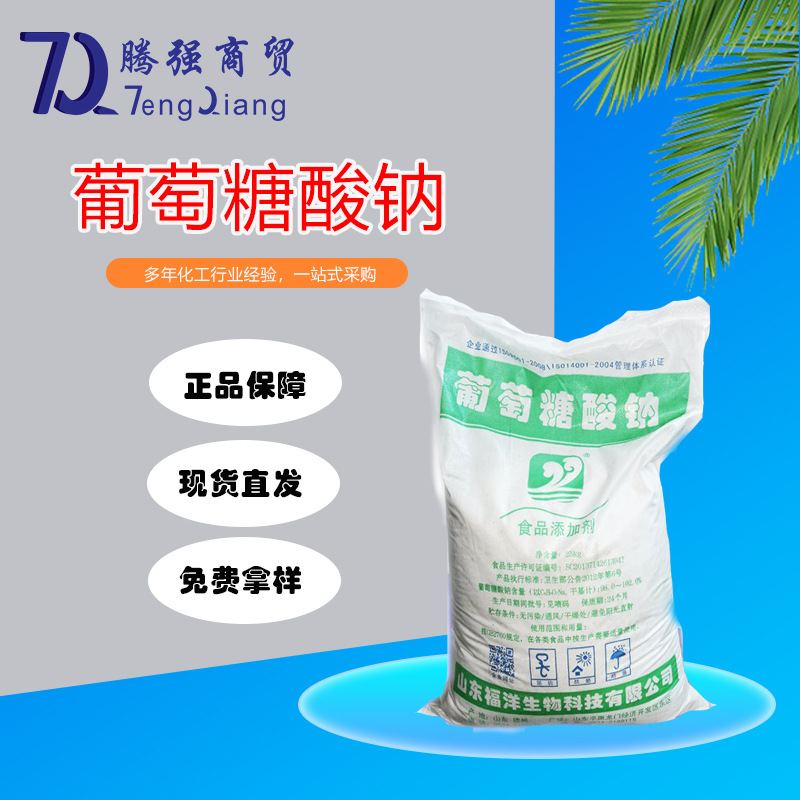 现货销售 福洋葡萄糖酸钠  食品葡萄糖酸钠  工业级98%含量葡钠