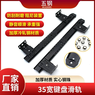 工厂直供35宽键盘滑轨电加厚脑桌静音顺滑黑白色滚珠导轨工厂五金