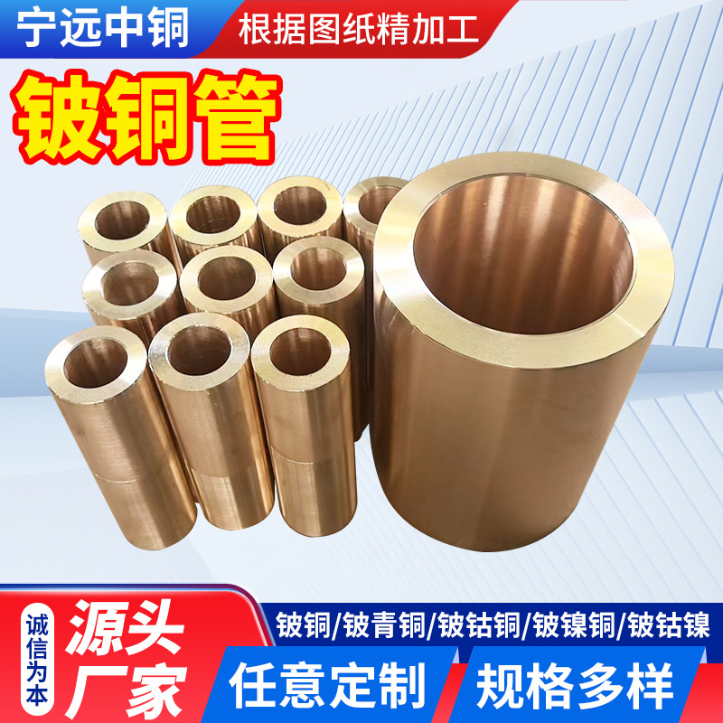 C17200铍铜套 铍铜管 QBe2 C17510 铍铜 特殊规格可加工锻打