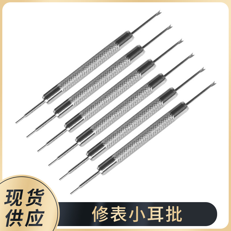 修表工具 小耳批 生耳批 双头小耳批 换表带表链拆卸拆装表带工具