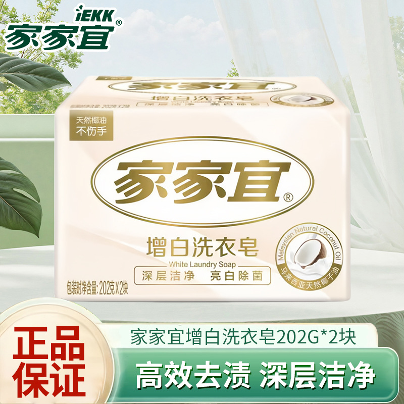 Jiajia Yijie Antibacterial Whitening Laundry Soap 202g*2 Pieces Family Pack Mite Removal Soap Genuine