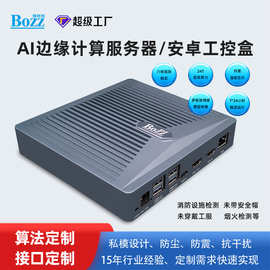 AI边缘计算盒边缘处理终端适配智能分析服务器安防监控视频盒子