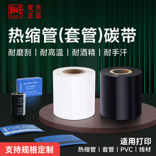 套管热缩管树脂基碳带黑色白色PVC线材电线色带耐刮高温酒精防水