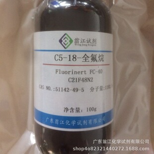 �̽�ԇ����ȫ��������FC-40| 51142-49-5|25g-500g/ƿ PҺ�w