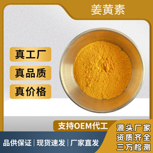 姜黄提取物 姜黄素高纯度 食品级原料水溶姜黄素厂家现货包邮
