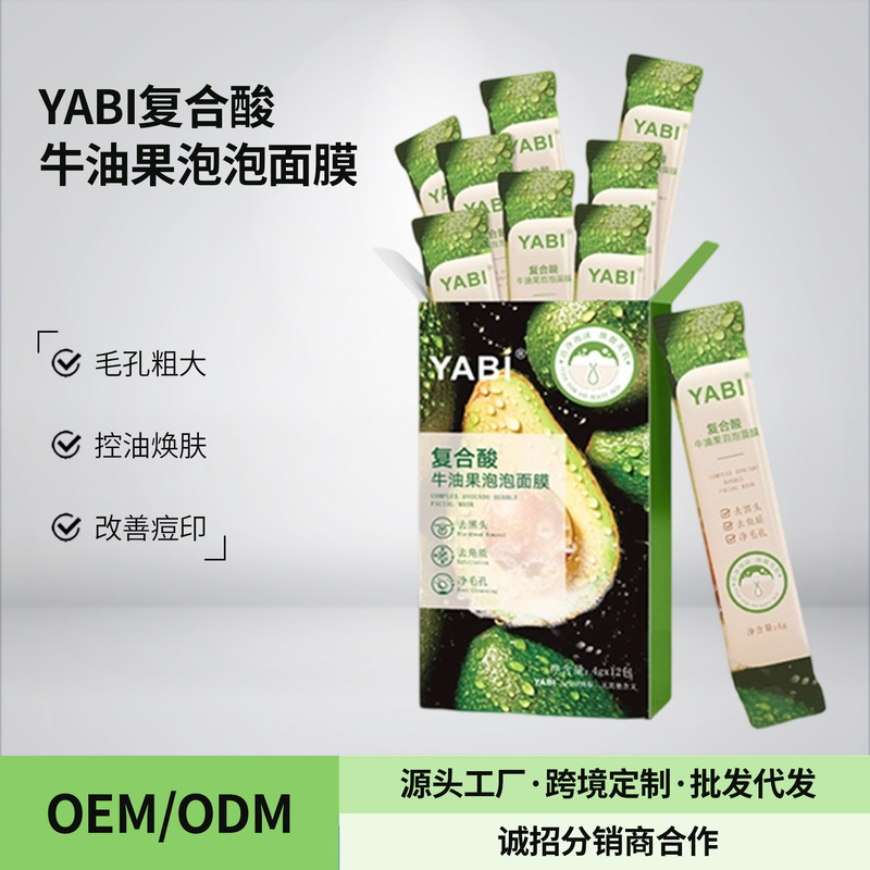 YABI牛油果清洁泡泡面膜抖音同款补水保湿去角质面膜厂家直销|undefined