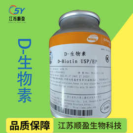 D-生物素 食品级 维生素H 营养强化剂维生素B7 辅酶R新和成生物素