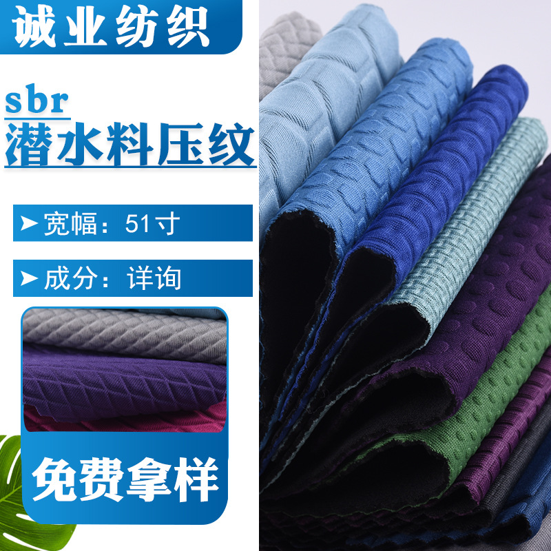 厂家供应 sbr潜水料压纹 SBR无气味潜水料防滑压纹复合面料