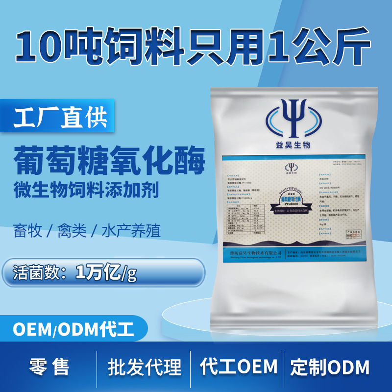 动物用葡萄糖氧化酶畜牧水产养殖脱霉剂畜禽消化吸收饲料添加剂