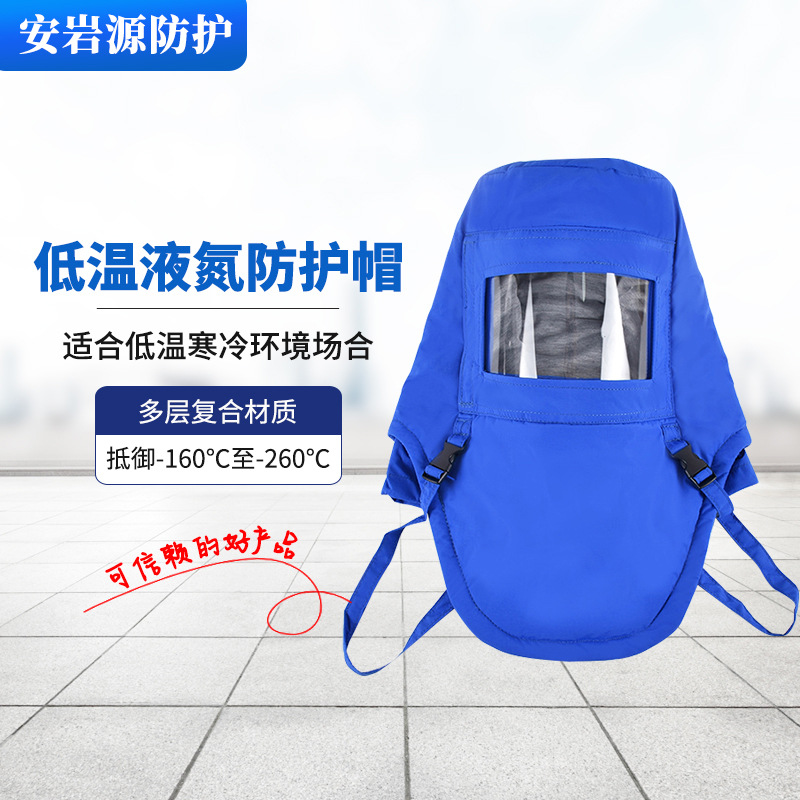 低温防护头罩防冻耐低温冷库液氮防护头罩青岛批发出口LNG防护帽
