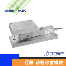 梅特勒托利多称重模块动载CW2吨搅拌仓计量传感器高精度