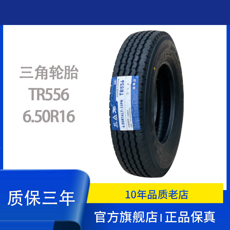 三角轮胎650R16/6.50R16-12PR TR556花纹 卡客车包含内胎垫带