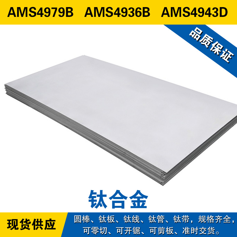AMS4979B圆棒 AMS4936B钛板 AMS4943D钛线 高强度退火 钛合金材料