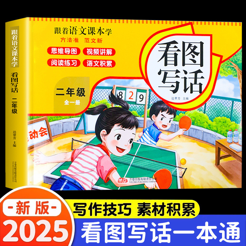 2025人教版跟着语文课本学一二年级看图写话三四五六年级同步作文|undefined