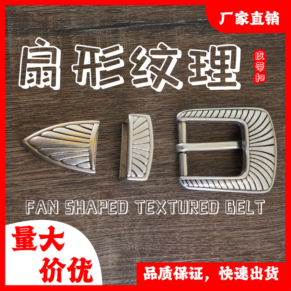 纯黄铜实心复古扇形纹理皮带扣金属腰带配件配饰diy装饰品牛仔裤