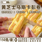 【真爆浆】黄芝士马斯卡彭卷现做现发短保健康学生早餐营养-