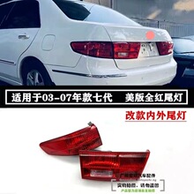 适用七代雅阁尾灯03-07年款后尾灯总成刹车灯内外防追尾盖灯改装