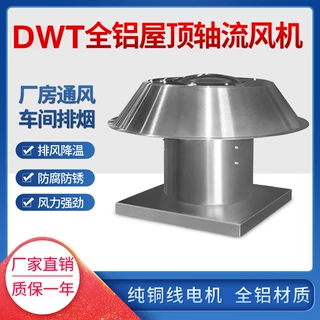 防腐铝制屋面排风机 DWT-I-8  2.2kw 25000m3/h 207pa