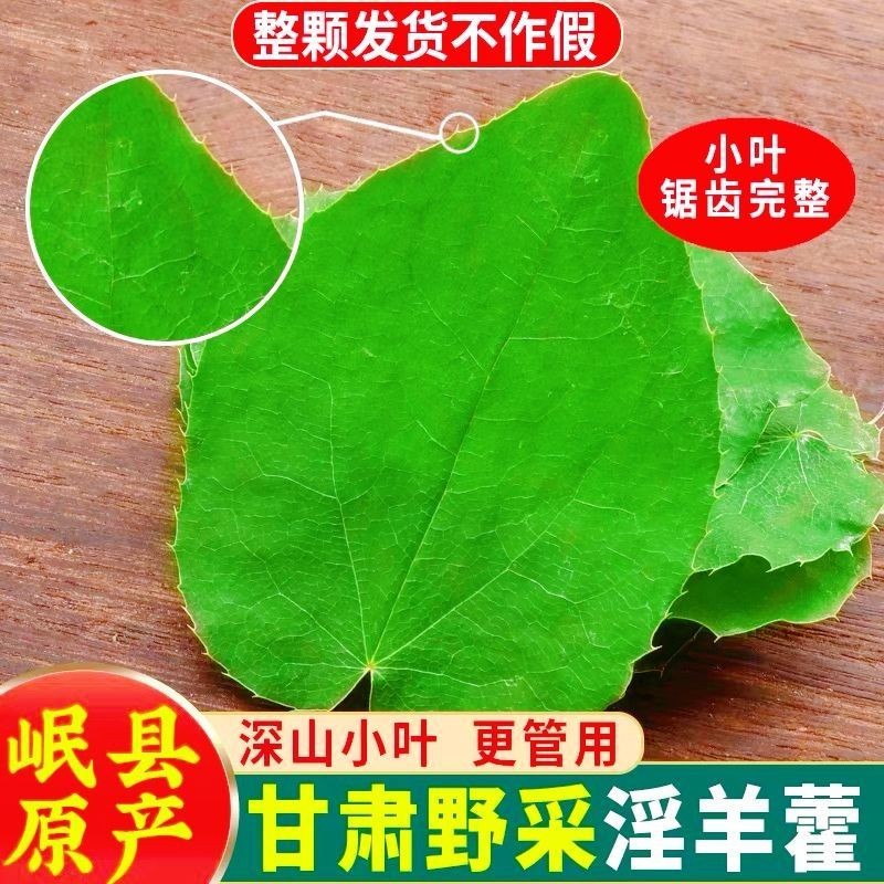 正品淫羊藿野生中药材男性滋补调理增强战斗力仙灵脾泡茶泡酒