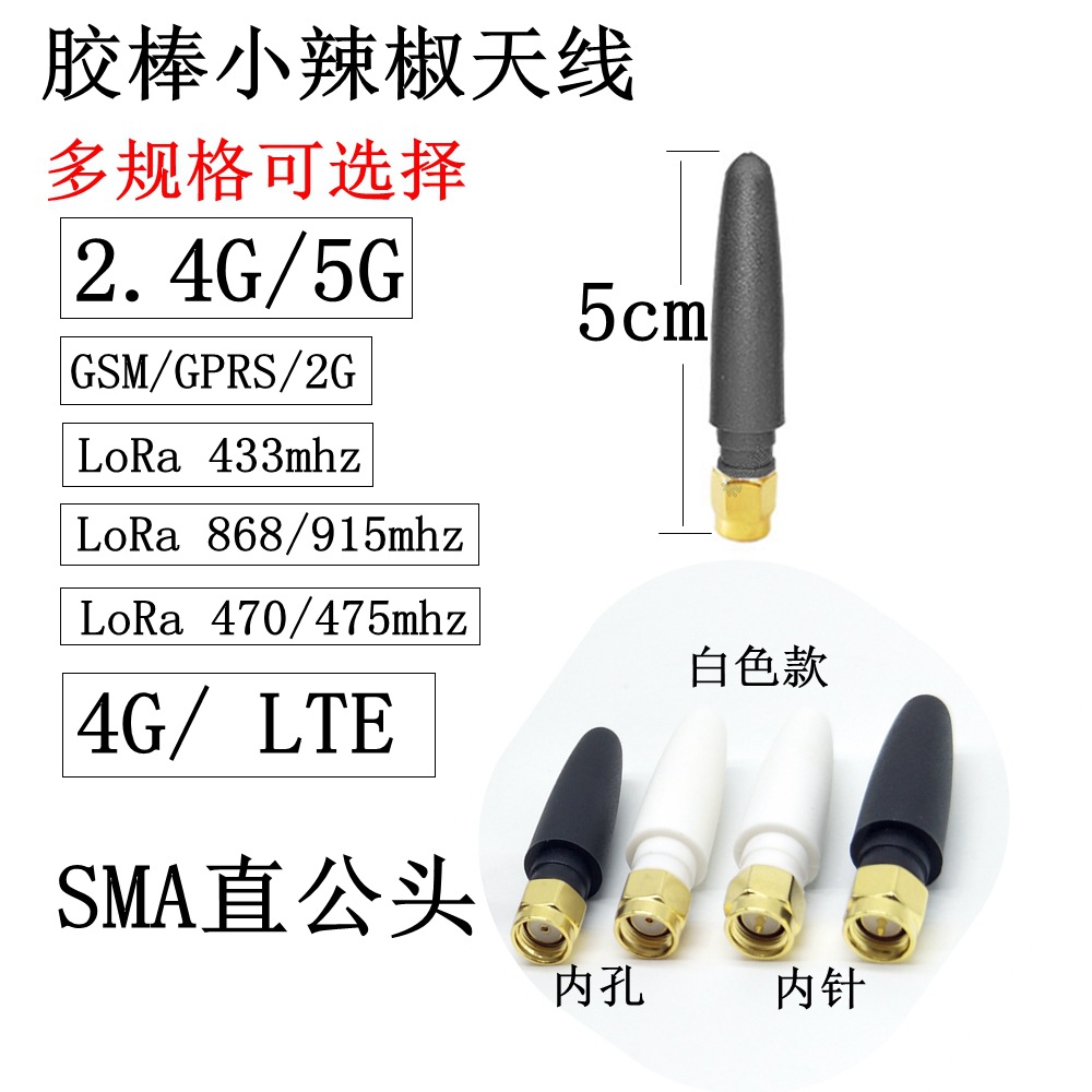 SMA胶棒天线2.4G/5G蓝牙WiFi天线lora 433mhz/GSM/3G/868/915mhz