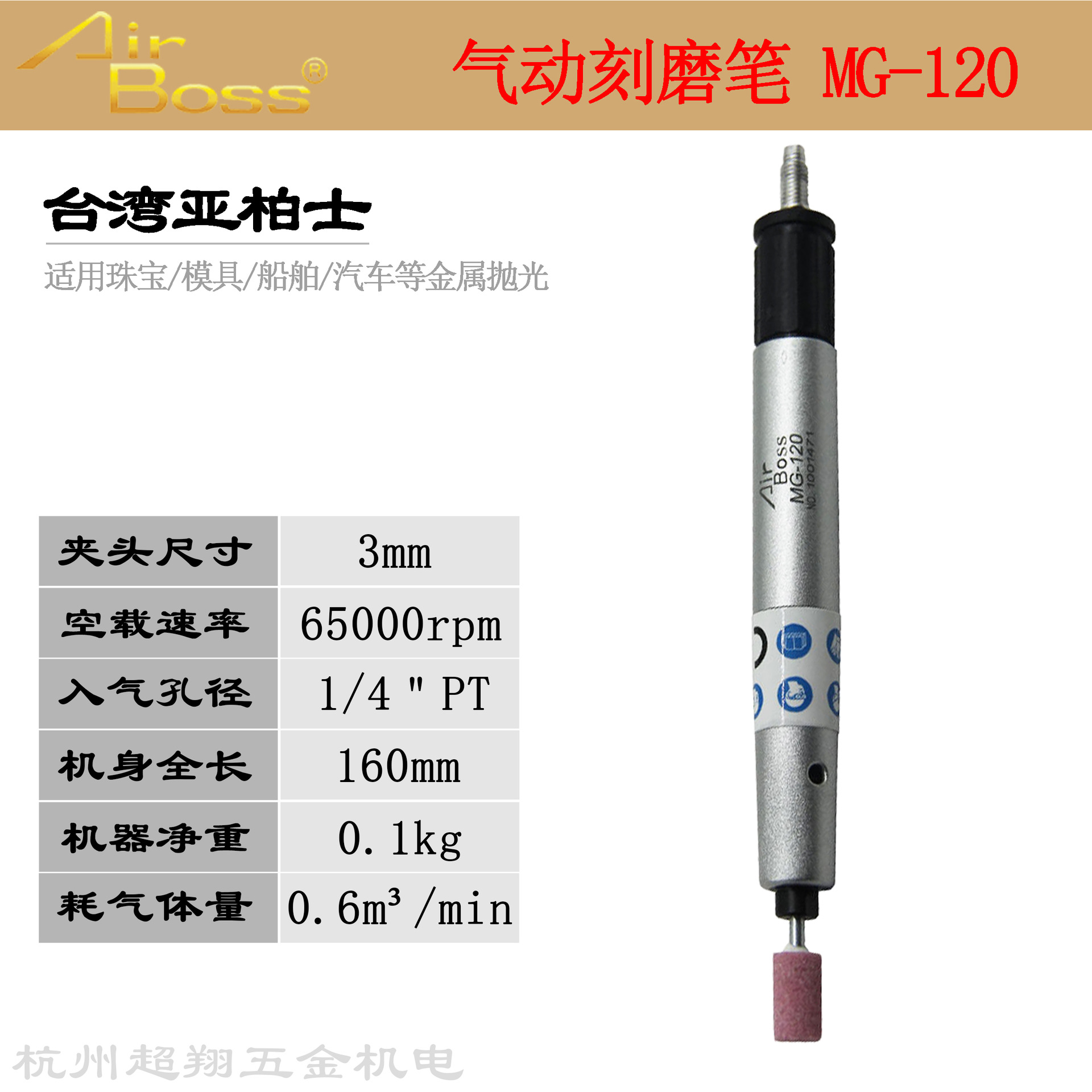 台湾亚柏士气动刻磨笔MG-120 AirBoss打磨机 3mm玉石雕刻研磨笔