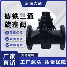 厂家供应X44W旋塞阀法兰旋塞阀铸铁三通旋塞阀
