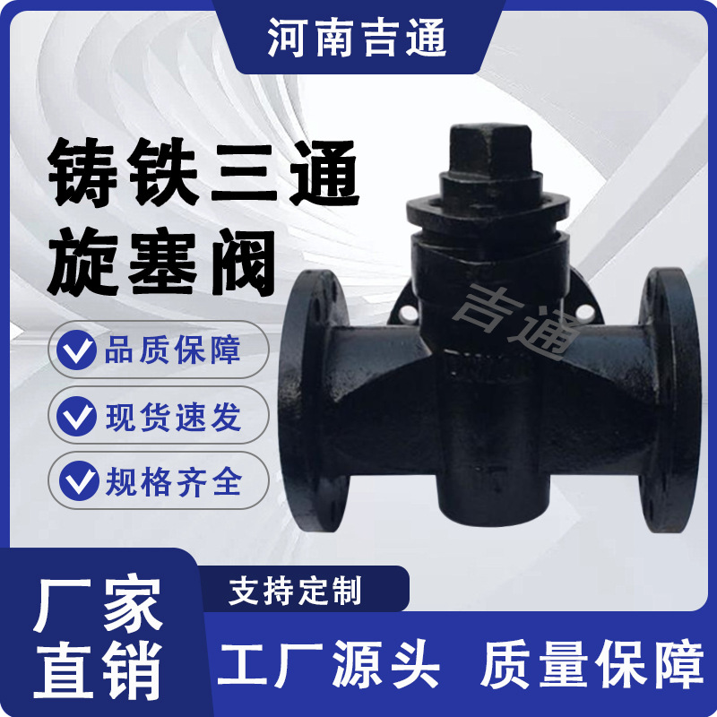 厂家供应X44W旋塞阀法兰旋塞阀铸铁三通旋塞阀