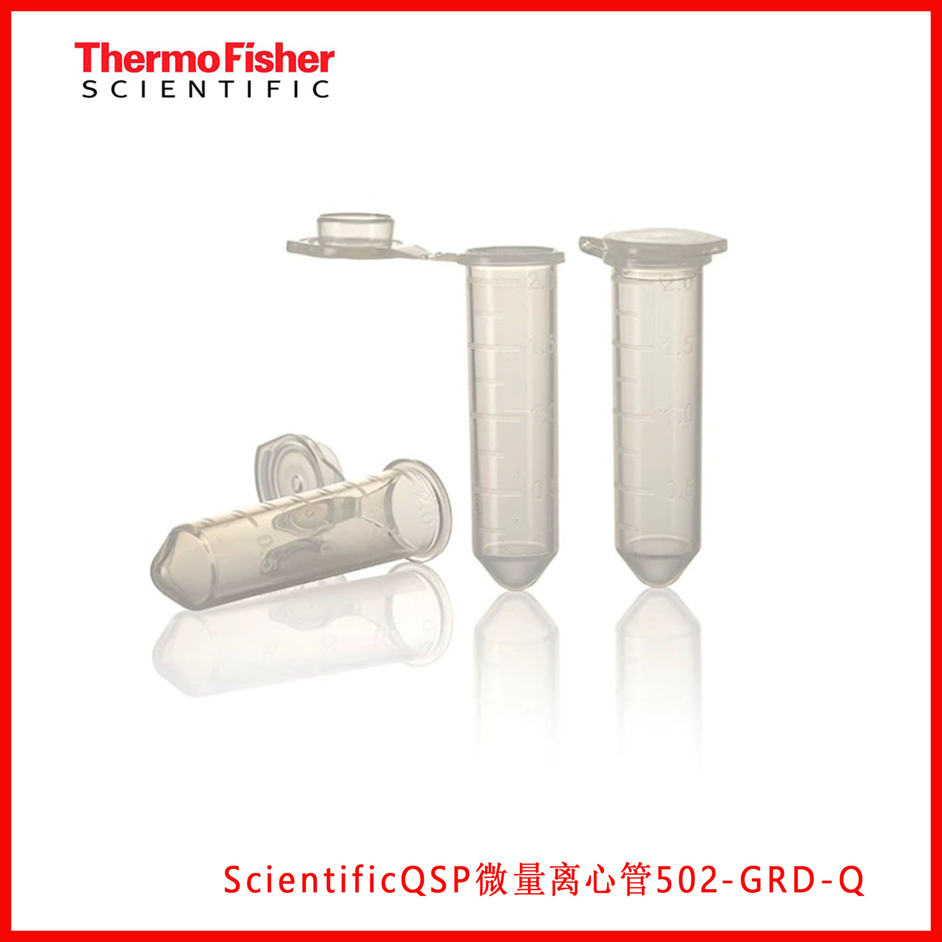 ThermoScientificQSP微量离心管502-GRD-Q，509-GRD-Q，508-GRD-Q