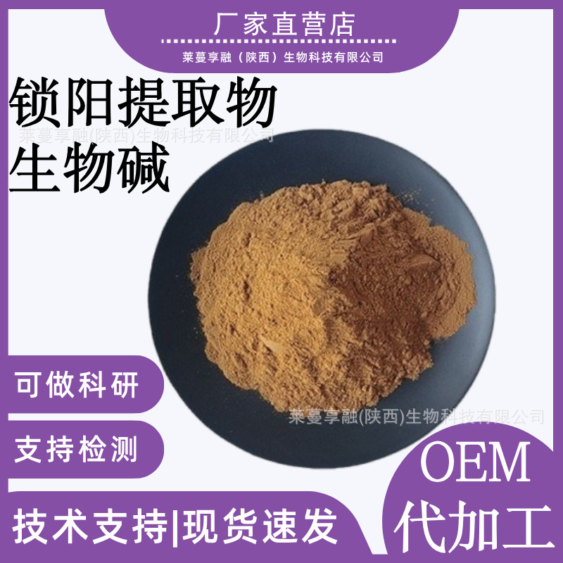锁阳提取物 多比例提取规格 水溶性锁阳提取物原料 现货 锁阳碱