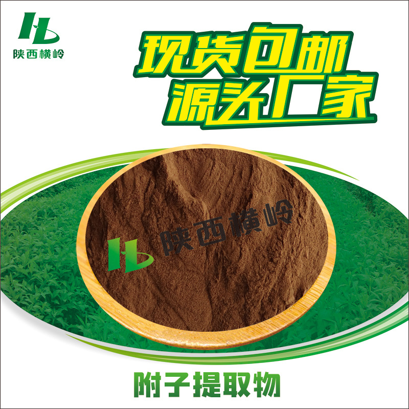 附子提取物 30:1附子粉 白附子/川附子提取物 厂家供应 另有50:1