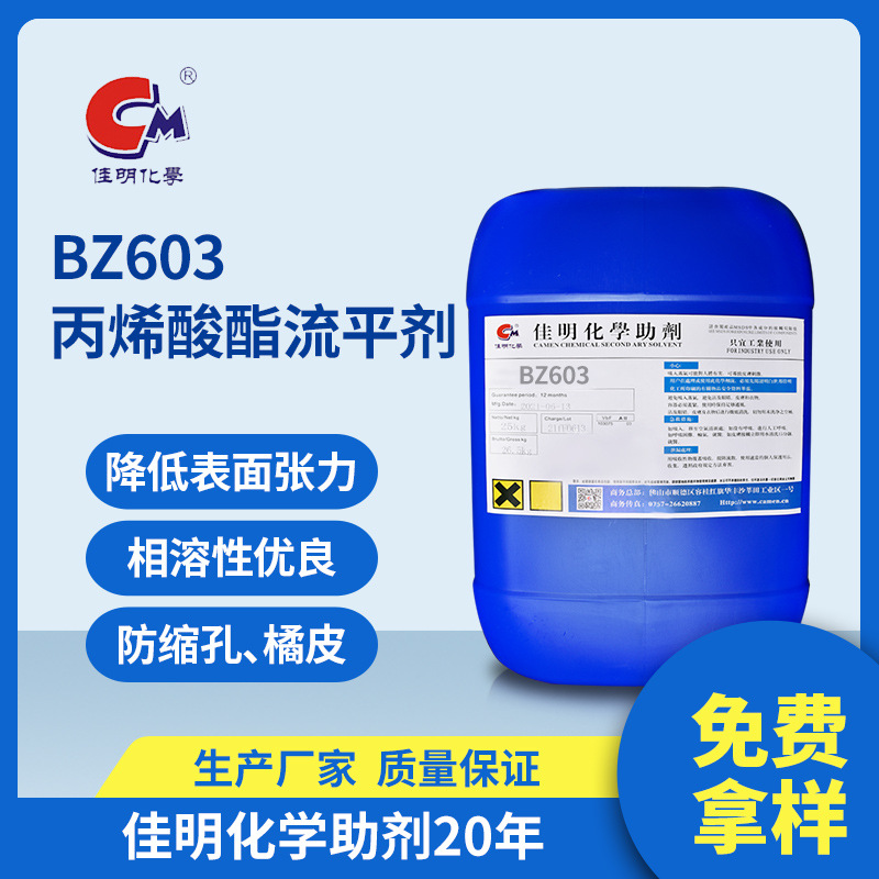 厂家批发 BZ603丙烯酸酯流平剂 相溶性好  UV涂料  烤漆流平剂