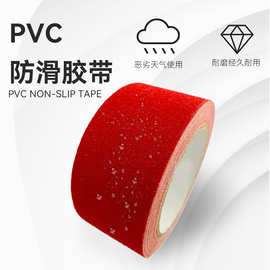 PVC防滑胶带彩色浴室楼梯商业楼房防摔防滑可选胶带磨砂胶带
