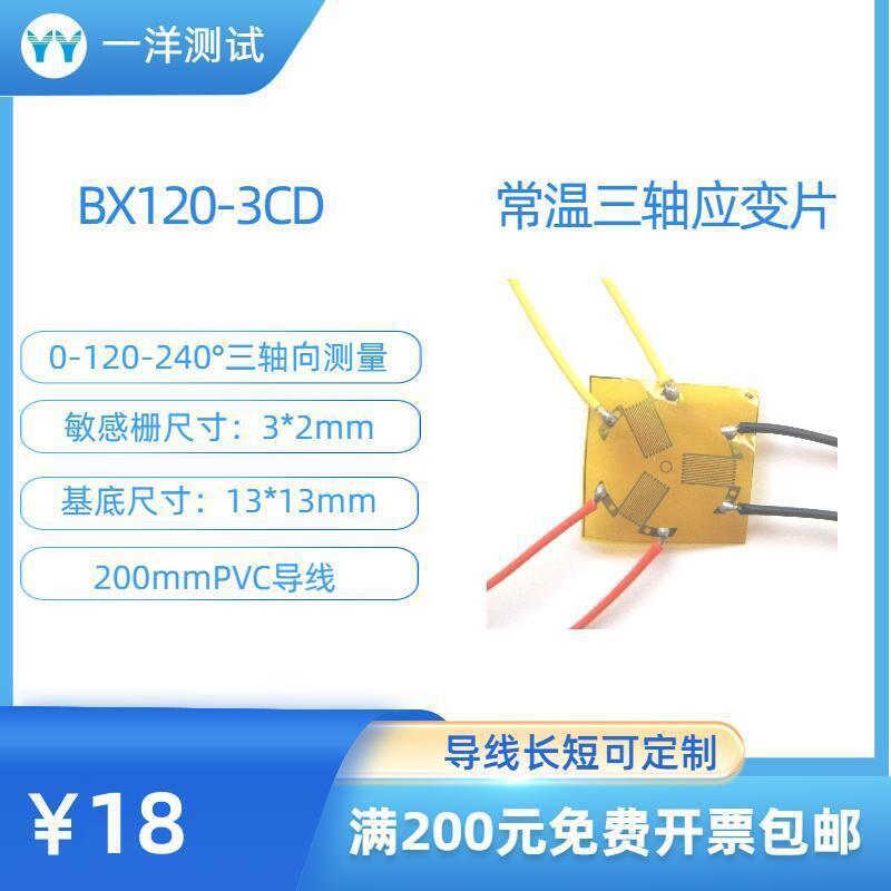 应变花 BX120-3CD应变计 应力测试使用