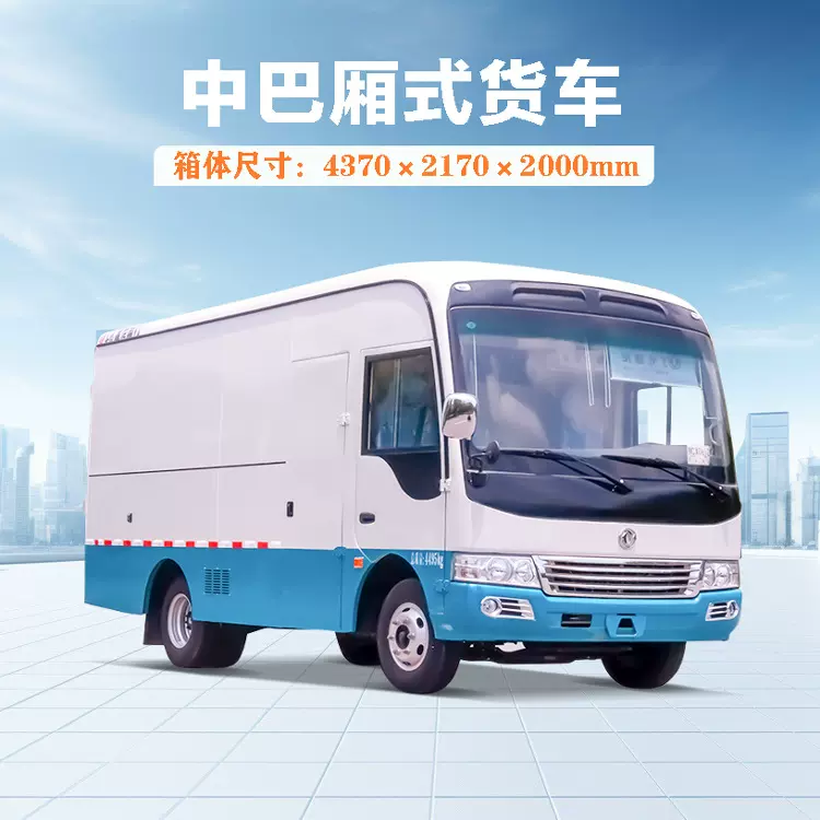 可出口EQ5081东风3吨5吨封闭货箱车 物流箱式车 客货两用中巴车