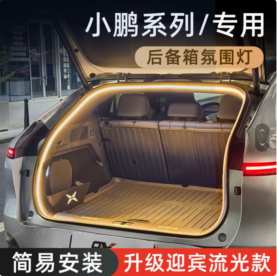 Подходит для атмосферного освещения багажника Xpeng, освещения заднего ящика, приветственного света, модификации внутреннего украшения, световодной полосы стримера.