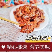 代发琥珀核桃仁原味芝麻味净重休闲袋装熟薄皮核桃仁甜味批发焦糖