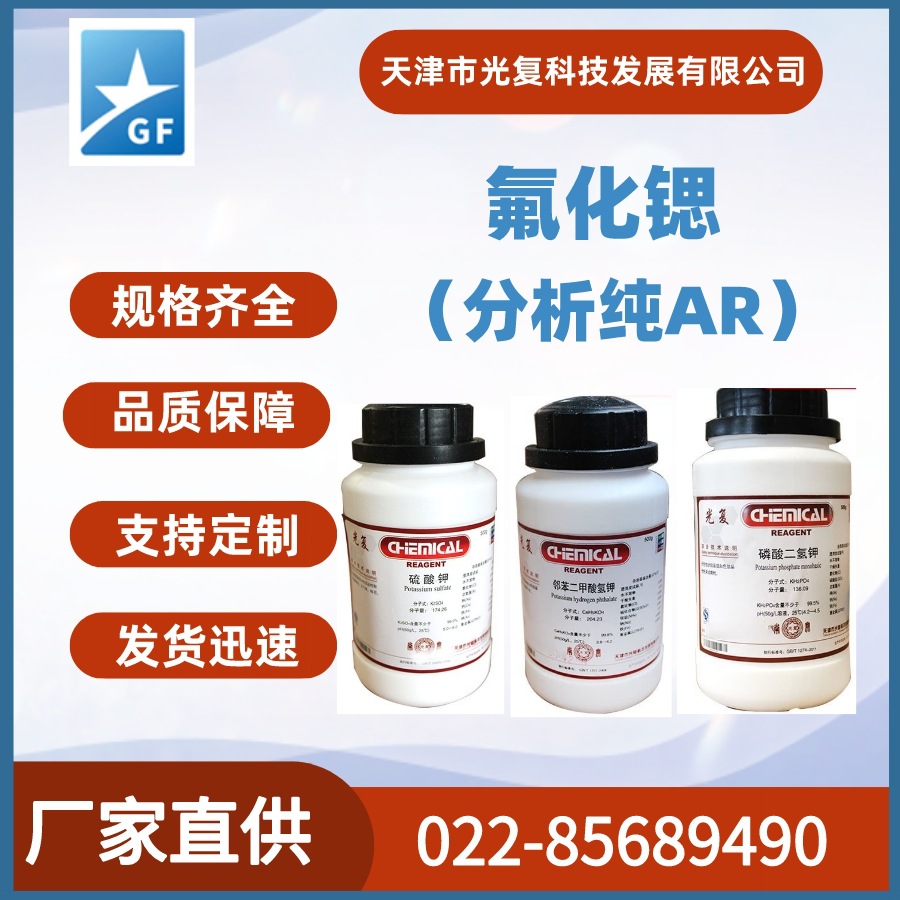 氟化锶CAS:7783-48-4分析纯AR 光复 通用化学试剂 厂家直供 现货
