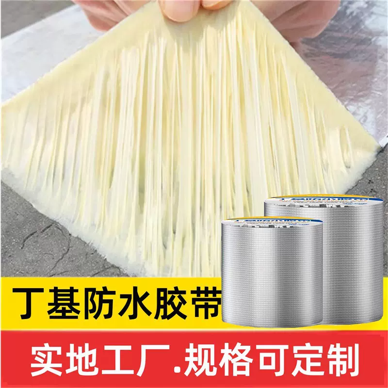 屋顶裂缝自粘补漏材料加厚丁基防水胶带楼顶胶布修补卷材漏水厂家