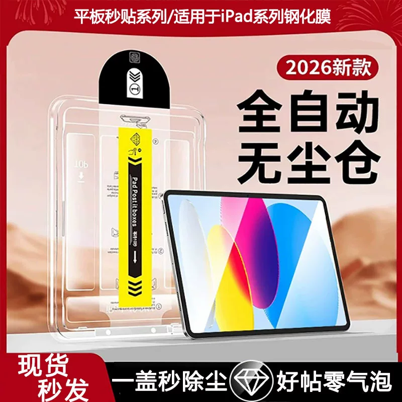 Подходящая для планшета iPad11 2025 версия пылезащитный отдел temperированное стекло Pro 13-дюймов второй клей cabin Air6/7 защита планшета