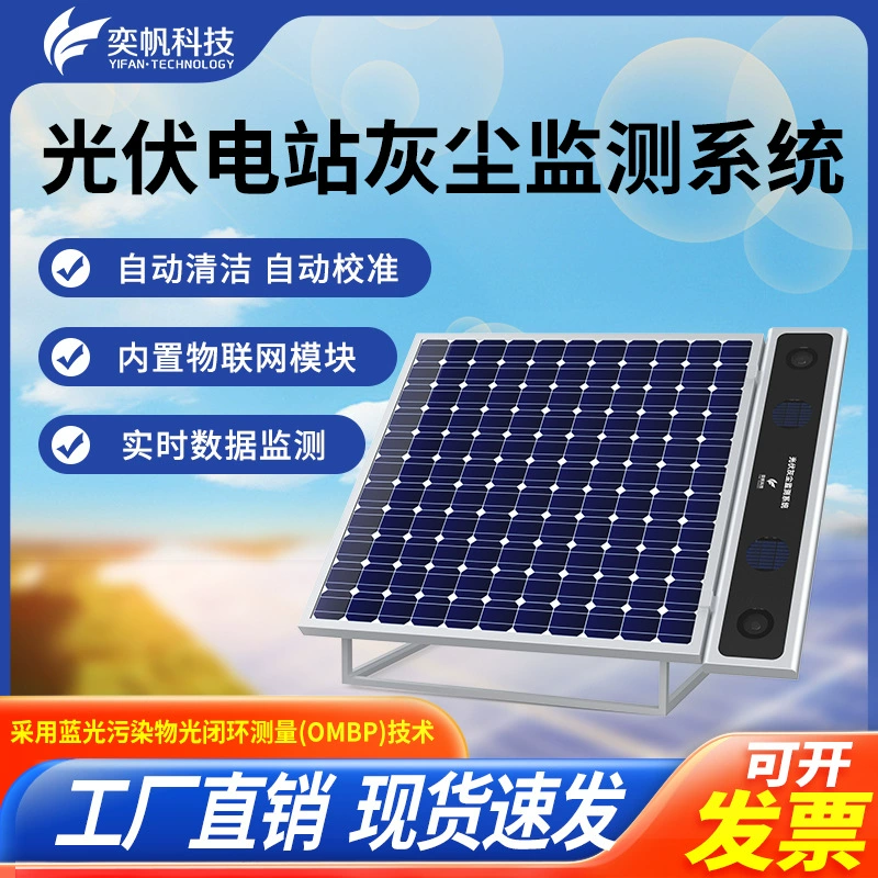 Система мониторинга пыли на солнечной электростанции Yifan, мониторинг уровня загрязнения синим светом, мониторинг солнечной электростанции