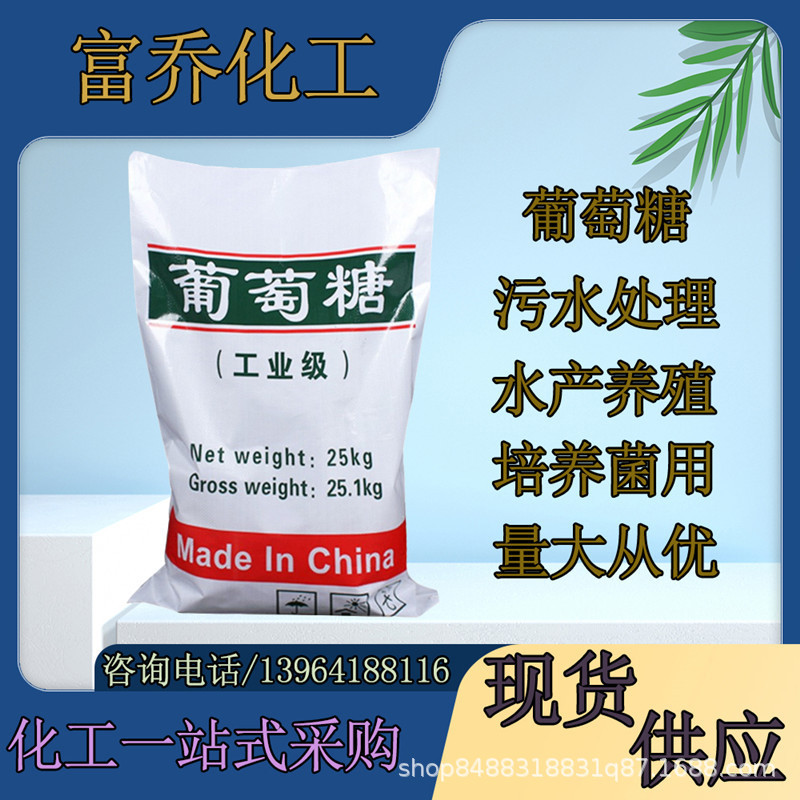 批发污水处理工业级葡萄糖 混凝土添加培菌用调节剂工业葡萄糖