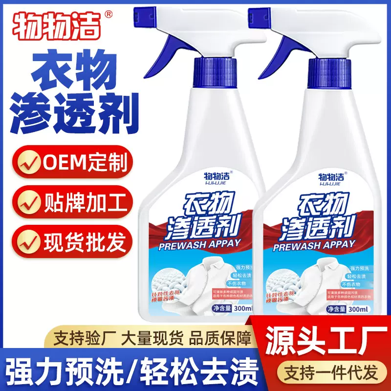 物物洁衣物渗透剂300ml  白衣领袖口去脏污去黄油渍净 洗涤清洗剂