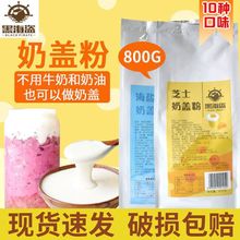 黑海盗原味奶盖粉免奶油贡茶奶茶店专用原料原味海盐芝士奶盖包邮