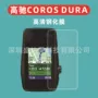 钢化coros码表高清膜